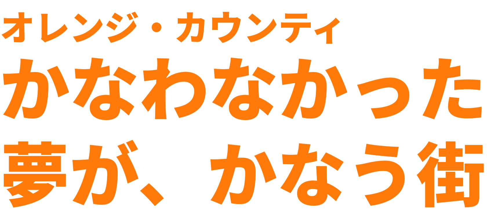 オレンジ・カウンティ　かなわなかった夢が、かなう街